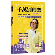 千萬別創業，除非你用對方法：食尚歐巴韓森無私傳授20年餐飲業實戰必勝經營思維