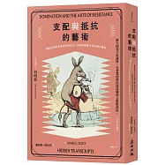 支配與抵抗的藝術：潛藏在順服背後的底層政治，公開與隱藏文本的權力關係