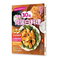餐餐30克高蛋白料理 :9位營養師設計，銅板價也能輕鬆做出美味增肌餐