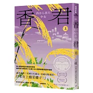 香君.上：來自西方的少女