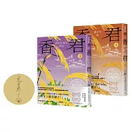 香君(全2冊，作者印刷簽名套書限定版)