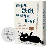在哪裡跌倒，就在哪裡躺好【首刷限量附贈：作者簽名+給台灣讀者的話‧印簽扉頁】