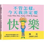 不管怎樣，今天我決定要快樂(平裝版)