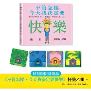 不管怎樣，今天我決定要快樂(限量贈品精裝版)