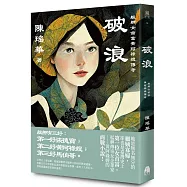 破浪：艋舺女首富黃阿祿嫂傳奇