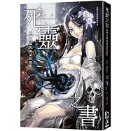 死靈之書：臺灣克蘇魯神話短篇集