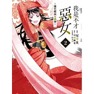 我是不才惡女~雛宮蝶鼠互換傳~ 2