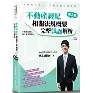 不動產經紀相關法規概要完整試題解析(2版)
