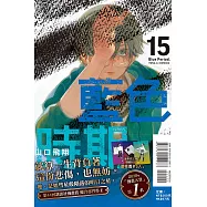 藍色時期 15(首刷限定版)