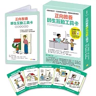 正向教養師生互動工具卡：班級經營技巧，打造優質學習氣氛，尊重與互助的教室【附影音教學示範+實踐分享手冊】