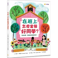 在班上怎麼當個好同學?：互助友愛，教室就是溫暖的家!
