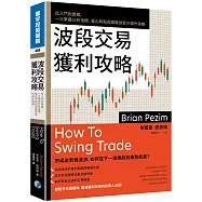 波段交易獲利攻略：從入門到實戰，一次掌握分析指標、進出時點與風險控管的操作策略