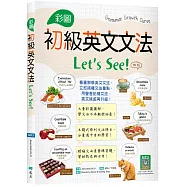 彩圖初級英文文法Let’s See!【四版】(菊8K+寂天雲隨身聽APP)