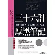 三十六計厚黑筆記：商戰謀略篇 - 想提升競爭力，必須讀點《三十六計》