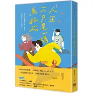 人生，不只是一場馬拉松：你可以選擇冒險、暫停，或者大哭一場都好(作者親簽版)