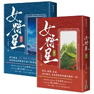 女將星：古裝大戲《錦月如歌》原作小說【卷一+卷二套書】