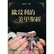 歐玟利的美甲聖經