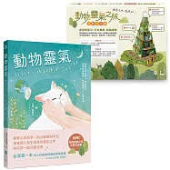 動物靈氣：我和毛小孩的療癒之旅(隨書結合【動物靈氣之旅】互動式遊戲)