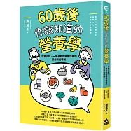 60歲後你該知道的營養學：增肌減齡，一輩子都能健康快樂的黃金飲食守則