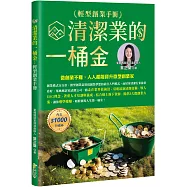 清潔業的一桶金：輕型創業手冊