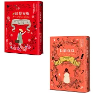 【小大人的女孩成長經典套書】(二冊)：《紅髮安妮》、《長腿叔叔》