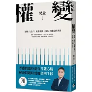 權變：通曉《孟子》成事法則，駕馭不確定的世界。學會權變，掌握成功的關鍵!
