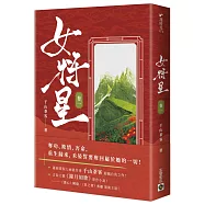 女將星(卷一)：古裝大戲《錦月如歌》原作小說