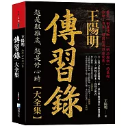 王陽明，傳習錄大全集：知行合一的心學