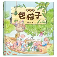 端午節‧包粽子(端午節節日繪本)