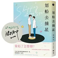 划船去摘星【限量作者親簽版】：暈船了怎麼辦?從這句話開始，兩個男人的命運自此改變。