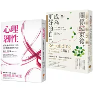 【關係結束後的重建之路套書】(二冊)：《心理韌性(二版)》、《關係結束後，成為更好的自己【薩提爾專文推薦暢銷經典版】》