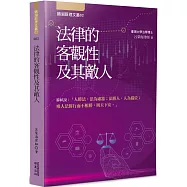 法律的客觀性及其敵人