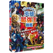 英雄最強王圖鑑：NO.1爭奪淘汰賽