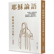 耶穌論語：耶穌談話全記錄