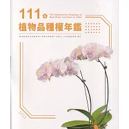 111年植物品種權年鑑