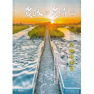農政與農情383期-2024.05：強化汎期防災減災 提升臺灣農業韌性