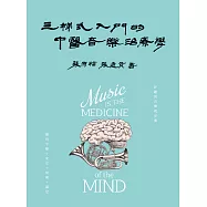 三梯式入門的中醫音樂治療學