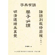 明清遺緒未真覺 論語別裁待商榷(之一) 字典有誤 學子必讀