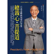 總裁心.菩提道：以商道轉動福報的智慧