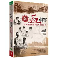 熱血刺客：台灣血液病學拓荒與發展紀事