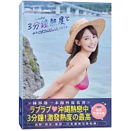 3分鐘熱度-林莎 OKINAWA 沖繩写真-