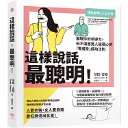 這樣說話，最聰明!：展現你的領導力，但不傷害男人玻璃心的「零威脅」成功法則