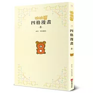 拉拉熊四格漫畫8