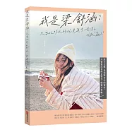 我是梁舒涵：只要比昨天的我更進步一點點，我就贏了!