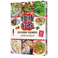 腰瘦好吃(夏限定)台灣文化偵探曹銘宗，帶你吃遍當季好食!