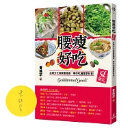 腰瘦好吃(夏限定)台灣文化偵探曹銘宗，帶你吃遍當季好食!【博客來獨家作者親簽版】