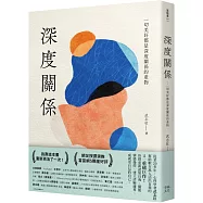 深度關係：一切美好都是深度關係的產物