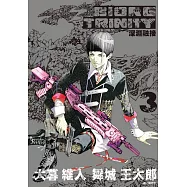 BIORG TRINITY深淵融接(03)