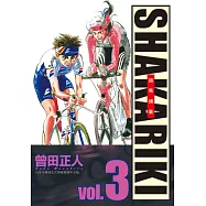 完全版 SHAKARIKI 鐵馬頑童 3