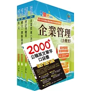 2025中油僱用人員甄試(事務類)套書(贈英文單字書、題庫網帳號、雲端課程)